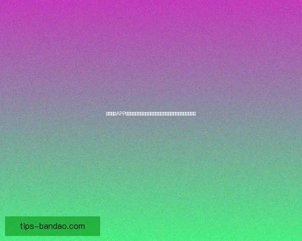 半岛体育APP助力球迷体验升级，实时比分、赛事直播与精彩分析一站式服务